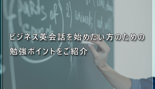 ビジネス英会話を始めたい方のための勉強ポイントをご紹介