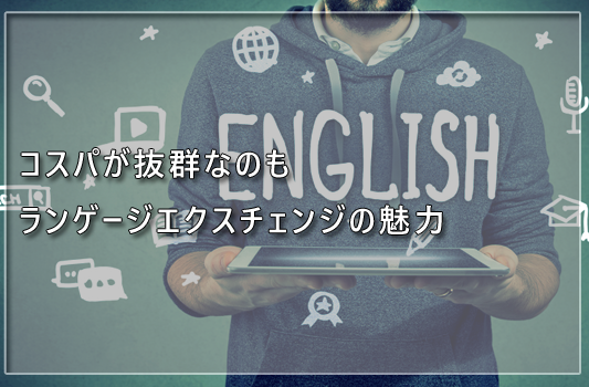 コスパが抜群なのもランゲージエクスチェンジの魅力