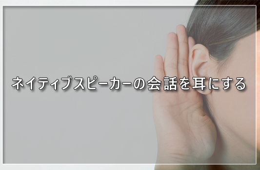 ネイティブスピーカーの会話を耳にする