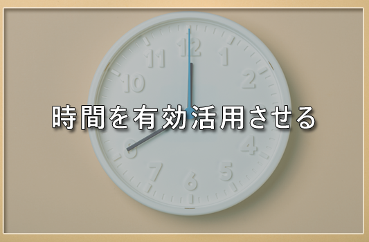 時間を有効活用させる